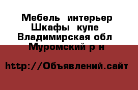 Мебель, интерьер Шкафы, купе. Владимирская обл.,Муромский р-н